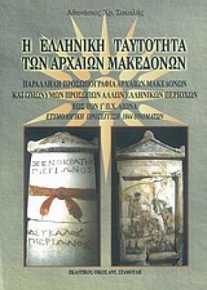 Η ελληνική ταυτότητα των αρχαίων Μακεδόνων