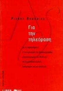 Για την τηλεόραση