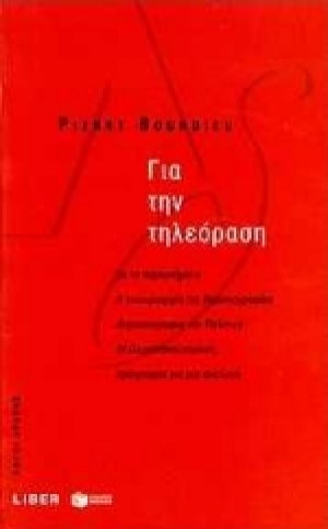 Για την τηλεόραση