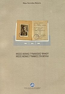 Μισός αιώνας γυναικείας ψήφου, μισός αιώνας γυναίκες στ...