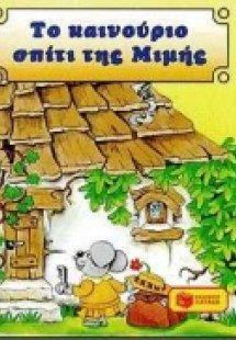 Το καινούριο σπίτι της Μιμής