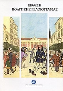 Έκθεση πολιτικής γελοιογραφίας