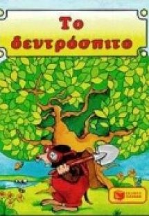 Το δεντρόσπιτο