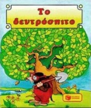 Το δεντρόσπιτο