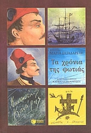 Τα χρόνια της φωτιάς
