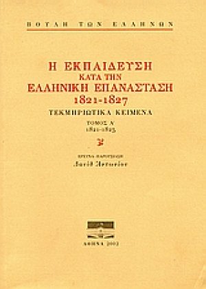 Η εκπαίδευση κατά την ελληνική επανάσταση 1821-1827