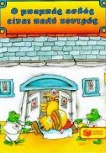 Ο μπαμπάς ασβός είναι πολύ χοντρός