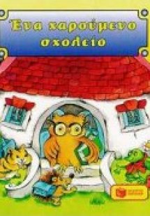 Ένα χαρούμενο σχολείο
