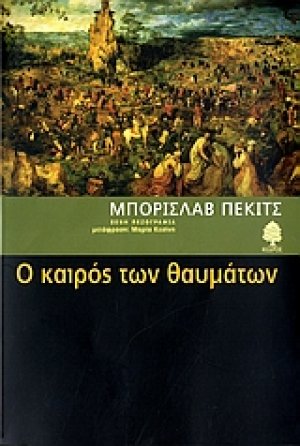 Ο καιρός των θαυμάτων
