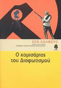 Ο κομισάριος του Διαφωτισμού