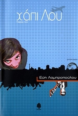 Χάπι Λου