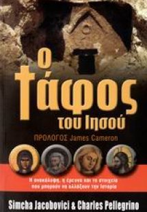 Ο τάφος του Ιησού