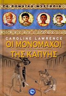 Οι μονομάχοι της Καπύης