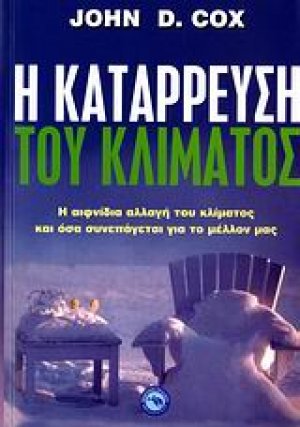 Η κατάρρευση του κλίματος