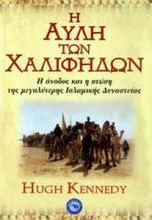 Η αυλή των χαλίφηδων