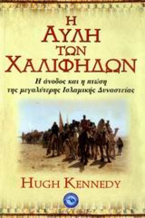 Η αυλή των χαλίφηδων