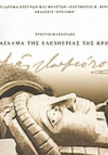 Το άγαλμα της ελευθερίας της Κρήτης