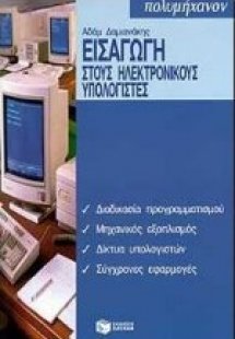 Εισαγωγή στους ηλεκτρονικούς υπολογιστές