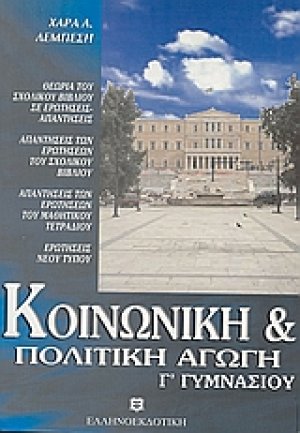Κοινωνική και πολιτική αγωγή Γ΄ γυμνασίου