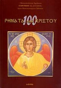 100 ρήματα του Χριστού