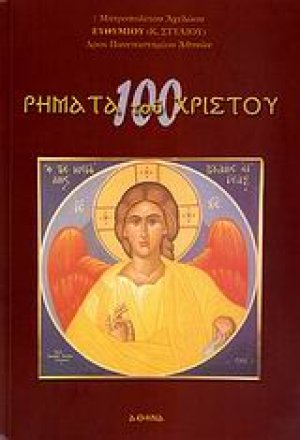 100 ρήματα του Χριστού