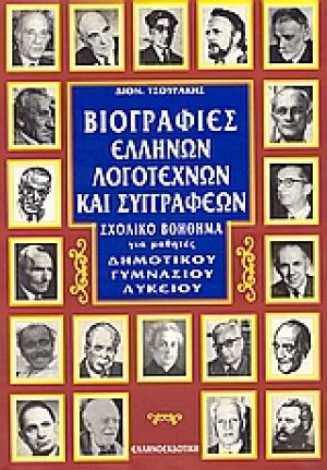 Βιογραφίες ελλήνων λογοτεχνών και συγγραφέων