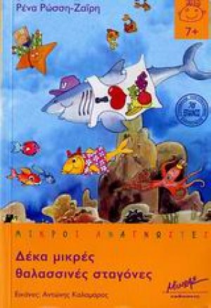 Δέκα μικρές θαλασσινές σταγόνες