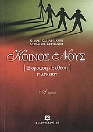 Κοινός νους (Α τόμος)