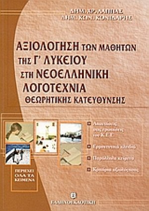 Αξιολόγηση των μαθητών της Γ΄ λυκείου στη νεοελληνική λογοτεχνία