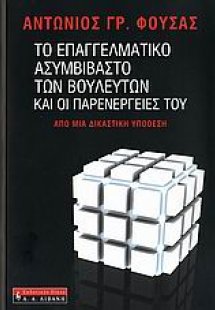 Το επαγγελματικό ασυμβίβαστο των βουλευτών και οι παρεν...