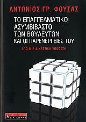 Το επαγγελματικό ασυμβίβαστο των βουλευτών και οι παρενέργειές του