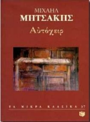 Αυτόχειρ