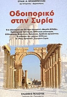 Οδοιπορικό στην Συρία