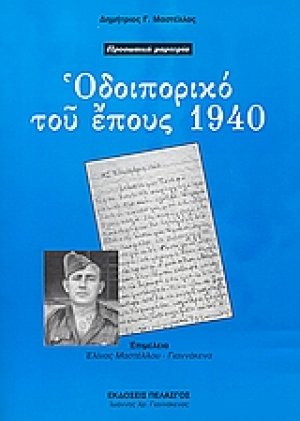 Οδοιπορικό του έπους 1940