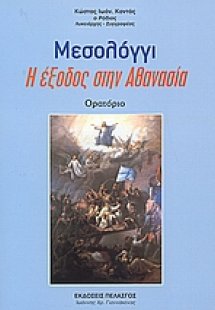 Μεσολόγγι