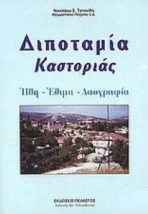 Διποταμία Καστοριάς