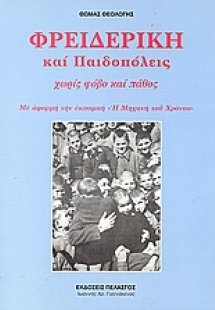 Φρειδερίκη και παιδοπόλεις χωρίς φόβο και πάθος
