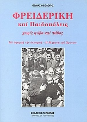 Φρειδερίκη και παιδοπόλεις χωρίς φόβο και πάθος
