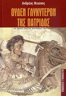 Oυδέν γλυκύτερον της πατρίδος