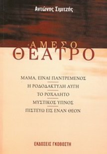Άμεσο θέατρο