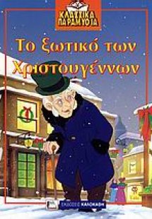 Το ξωτικό των Χριστουγέννων