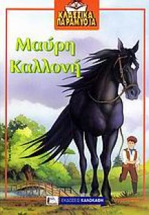 Μαύρη καλλονή