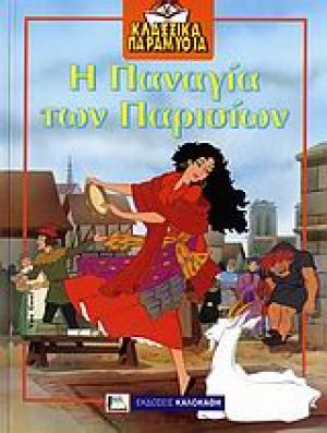 Η Παναγία των Παρισίων