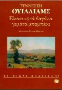Είκοσι εφτά βαγόνια γεμάτα μπαμπάκι