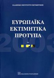 Ευρωπαϊκά εκτιμητικά πρότυπα