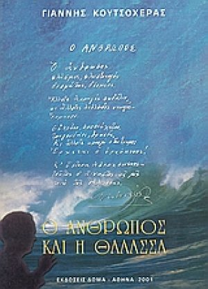 Ο άνθρωπος και η θάλασσα
