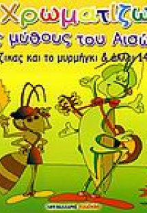 Ο τζίτζικας και το μυρμήγκι και άλλοι 14 μύθοι