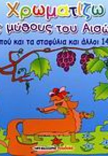 Η αλεπού και τα σταφύλια και άλλοι 14 μύθοι