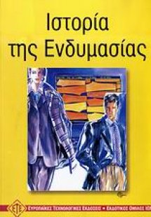 Ιστορία της ενδυμασίας