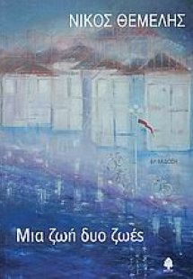 Μια ζωή δυο ζωές